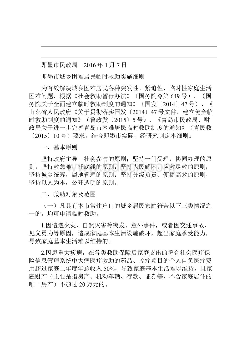 即墨市民政局.docx_第2页