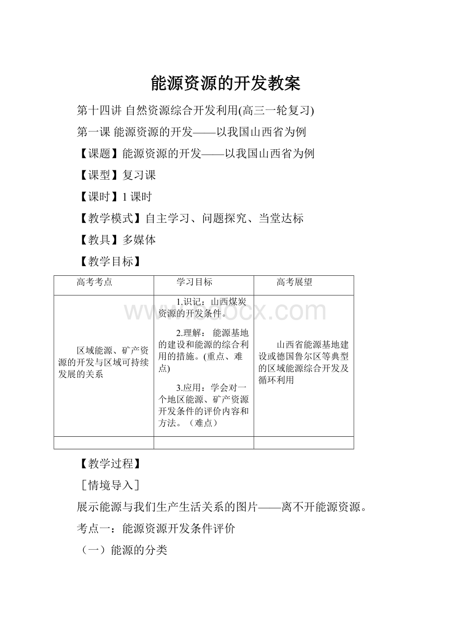 能源资源的开发教案.docx_第1页