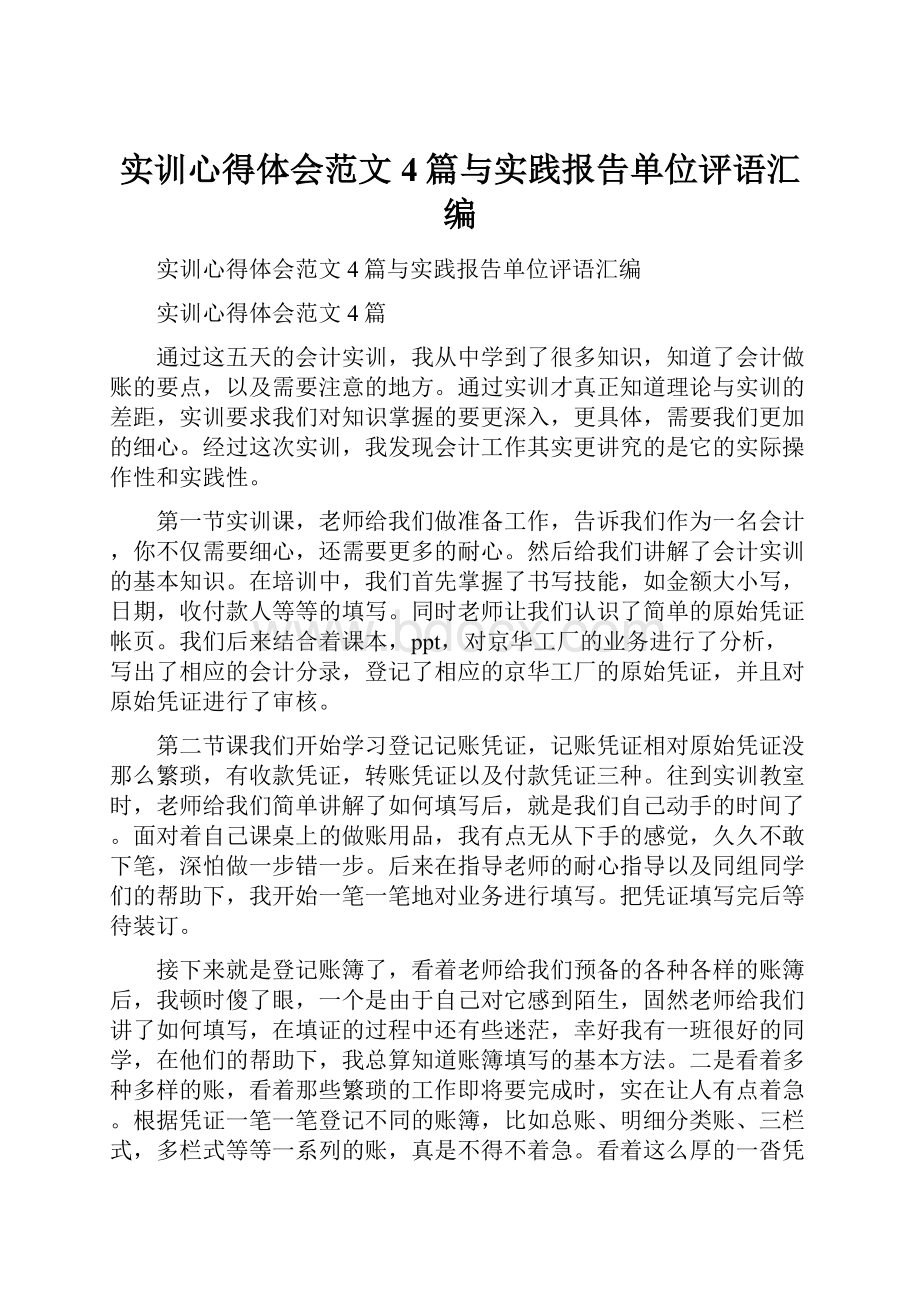 实训心得体会范文4篇与实践报告单位评语汇编.docx_第1页