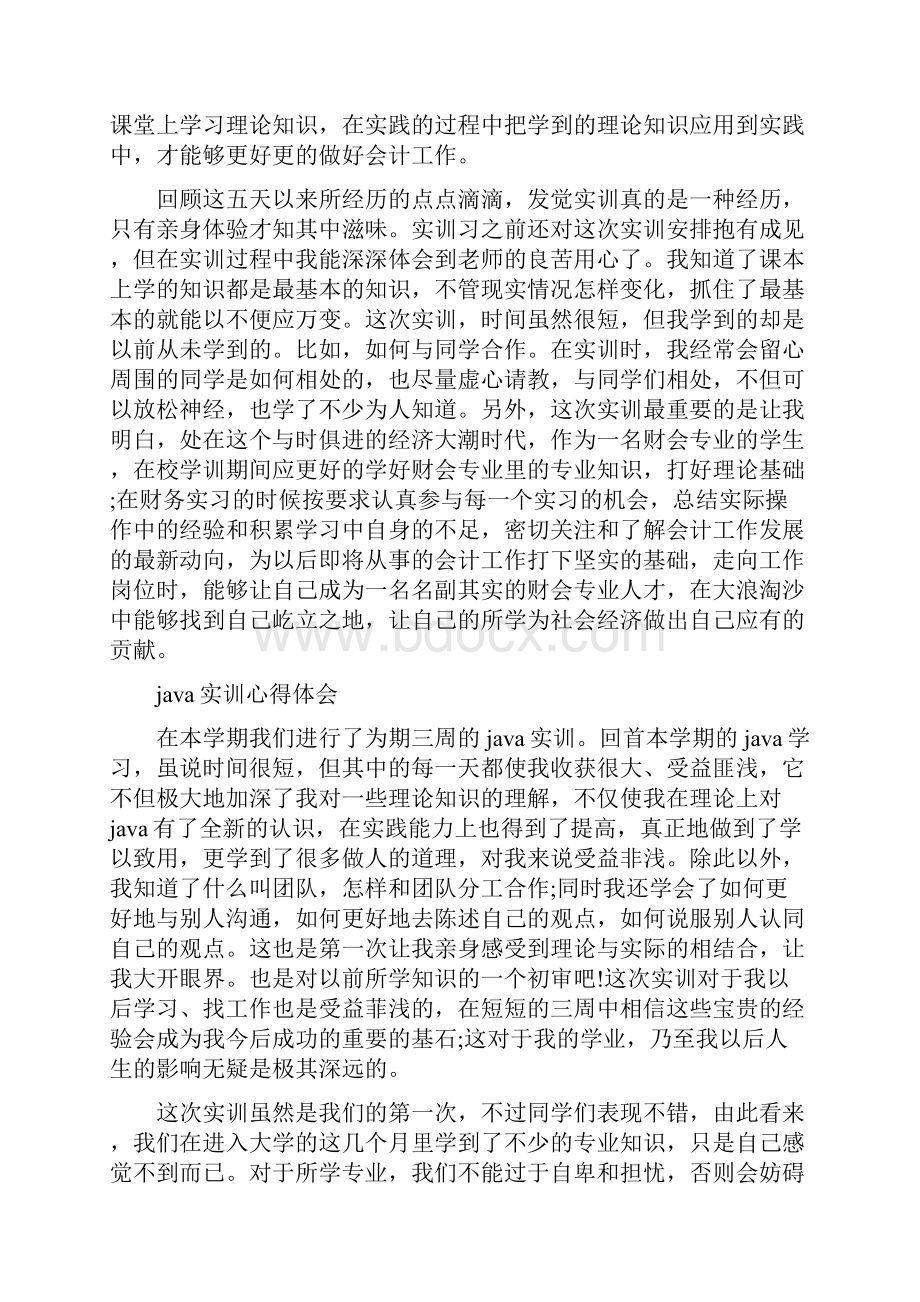 实训心得体会范文4篇与实践报告单位评语汇编.docx_第3页