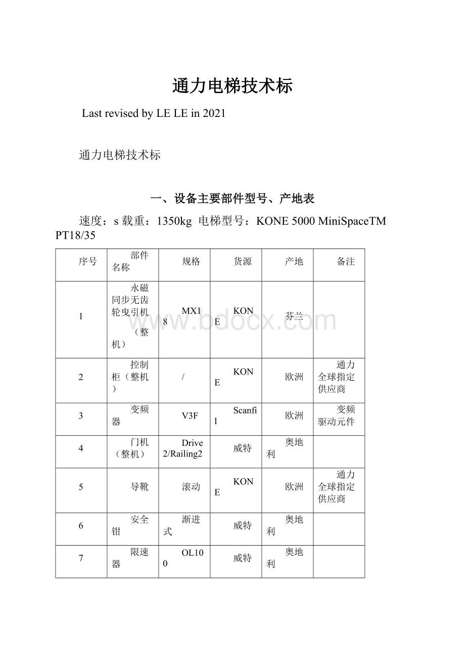 通力电梯技术标.docx