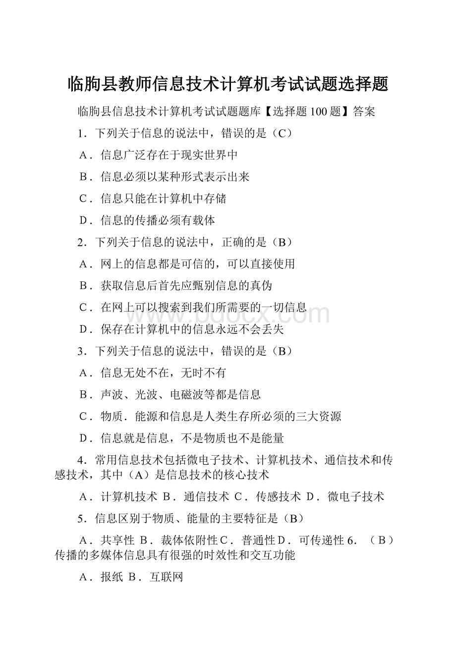 临朐县教师信息技术计算机考试试题选择题.docx