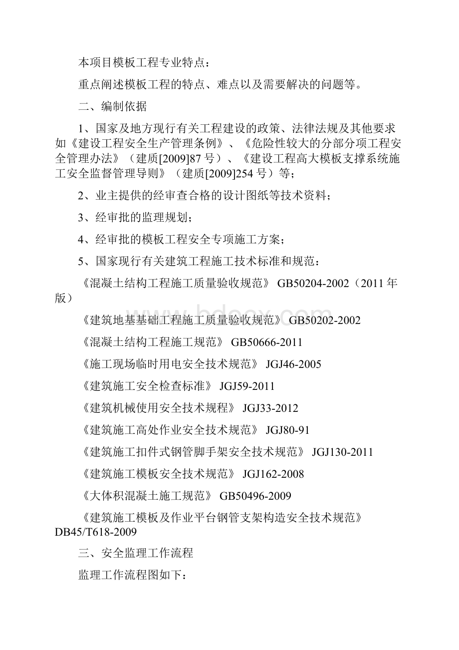 模板工程安全监理实施细则.docx_第2页