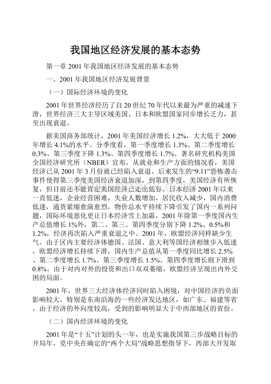 我国地区经济发展的基本态势.docx