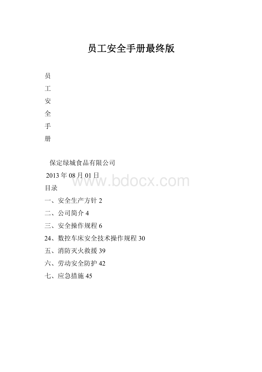 员工安全手册最终版.docx_第1页