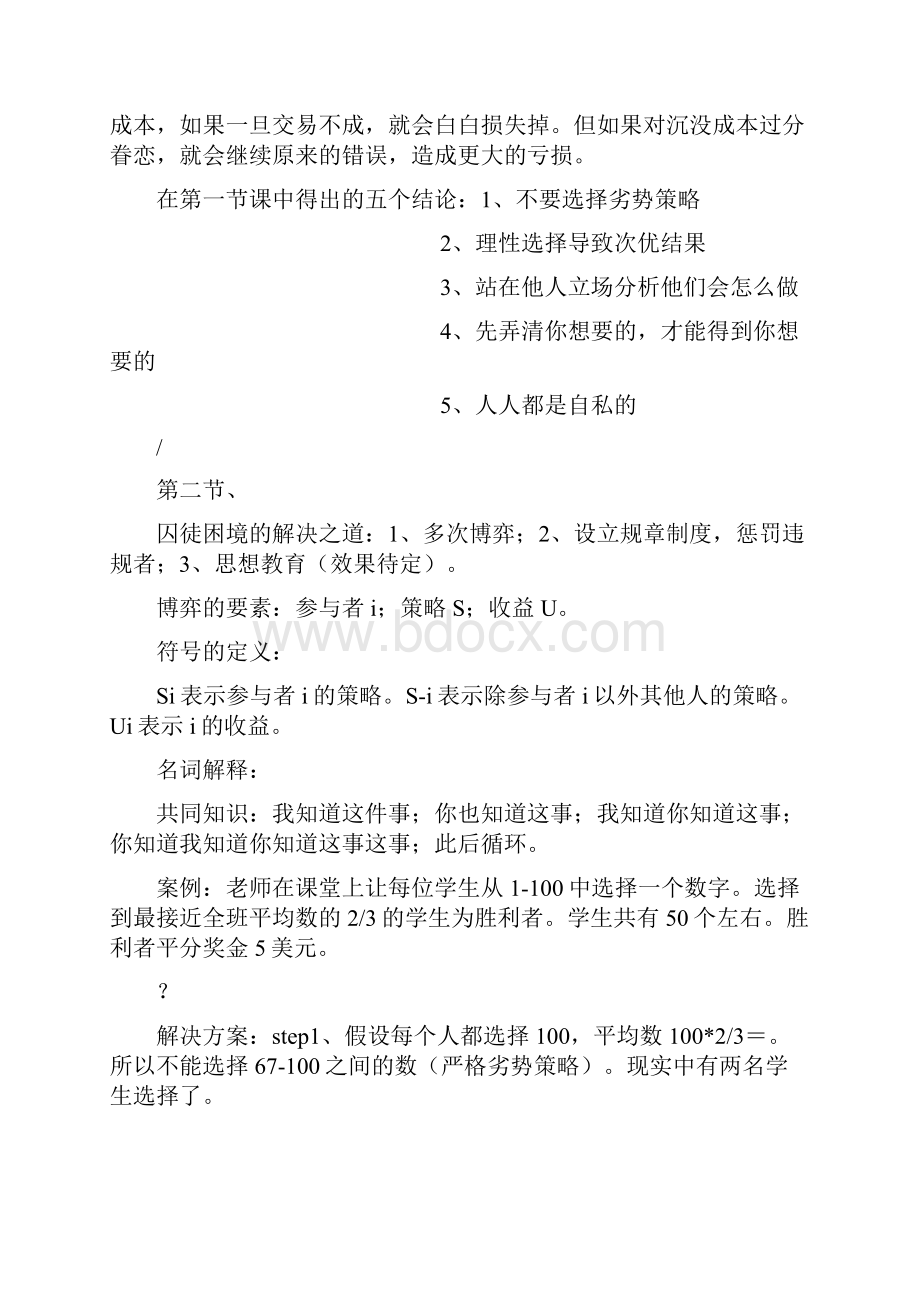 耶鲁公开课博弈论笔记.docx_第3页