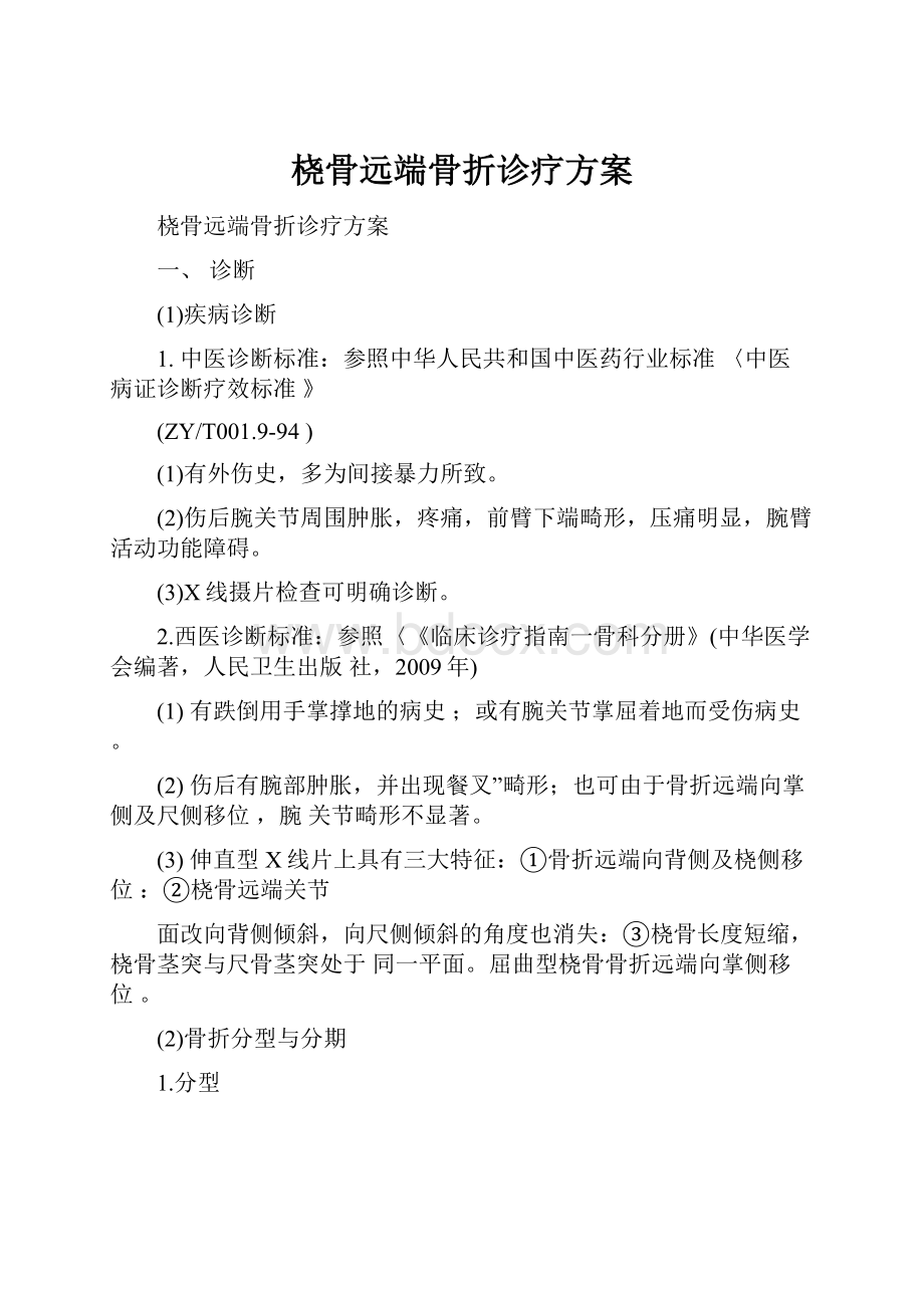 桡骨远端骨折诊疗方案.docx