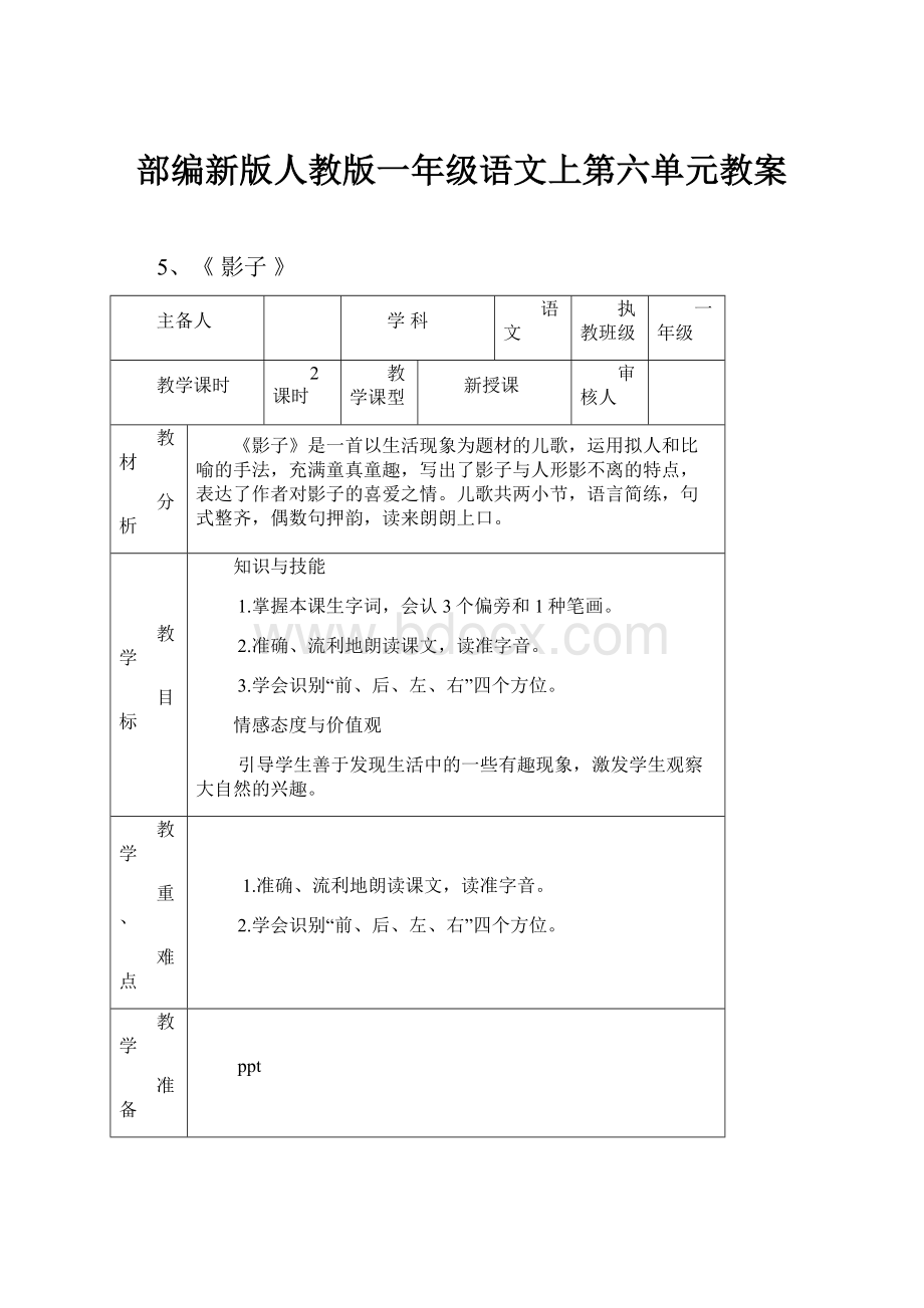 部编新版人教版一年级语文上第六单元教案.docx