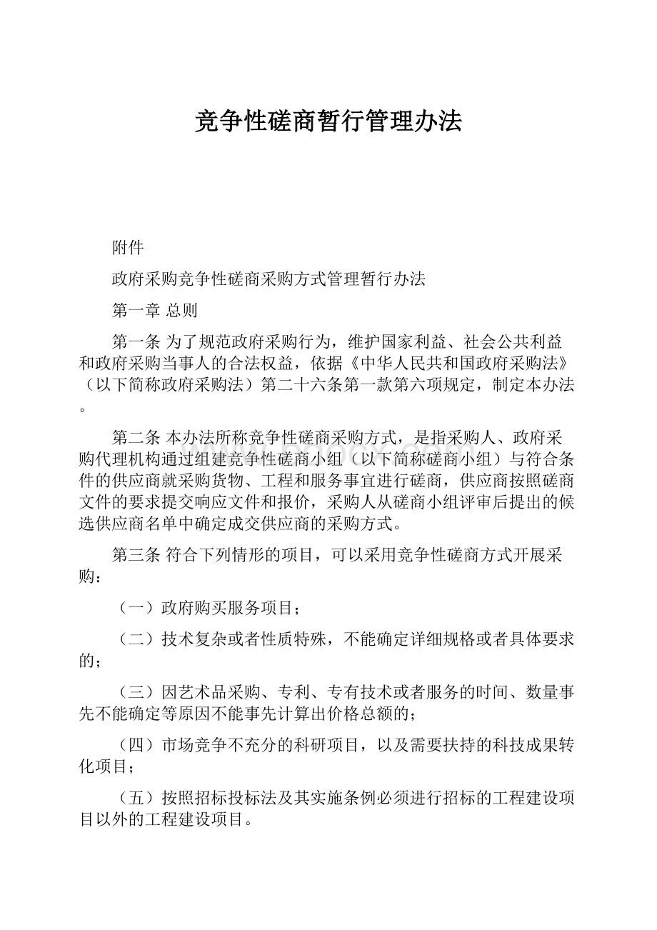 竞争性磋商暂行管理办法.docx