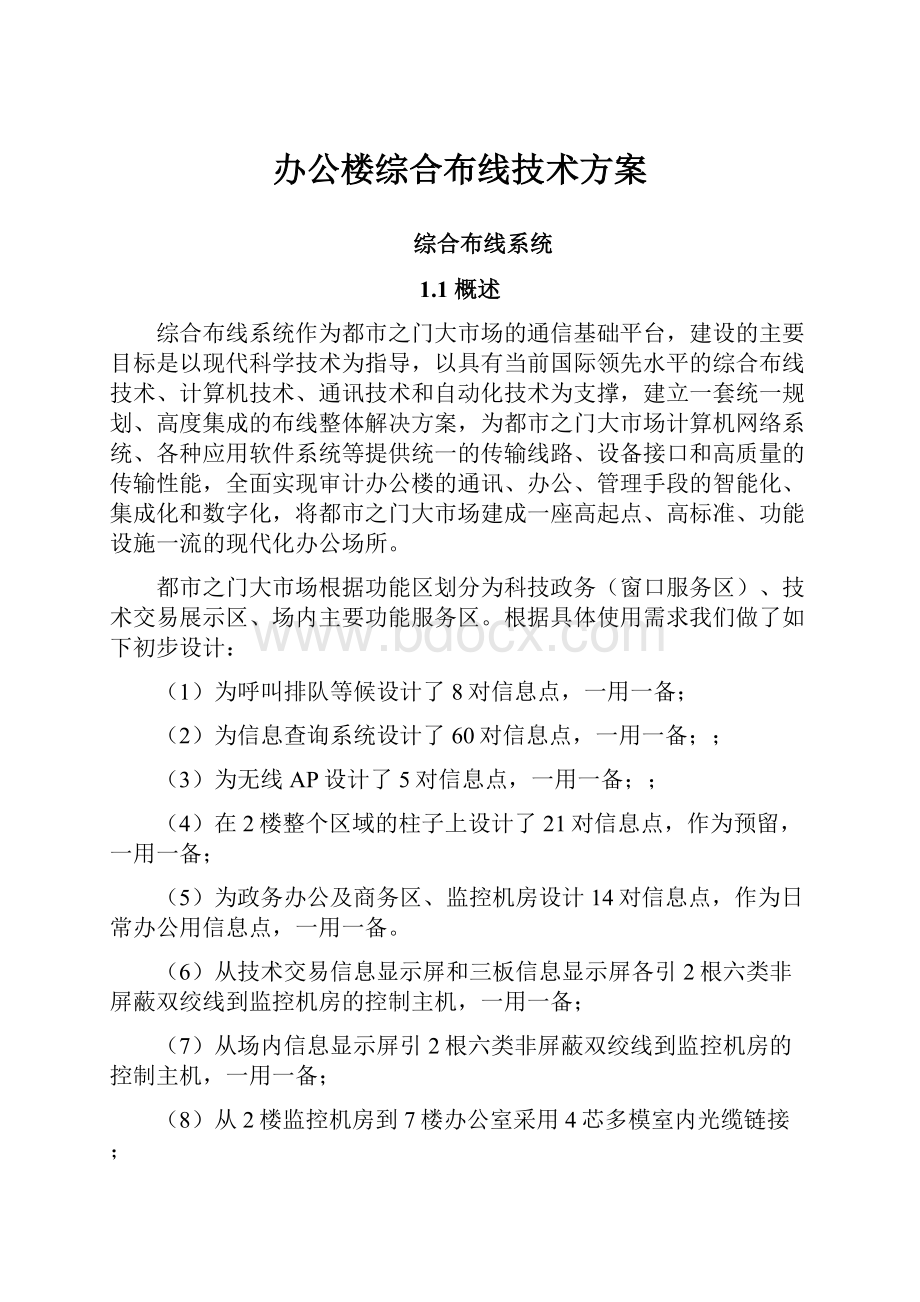 办公楼综合布线技术方案.docx_第1页