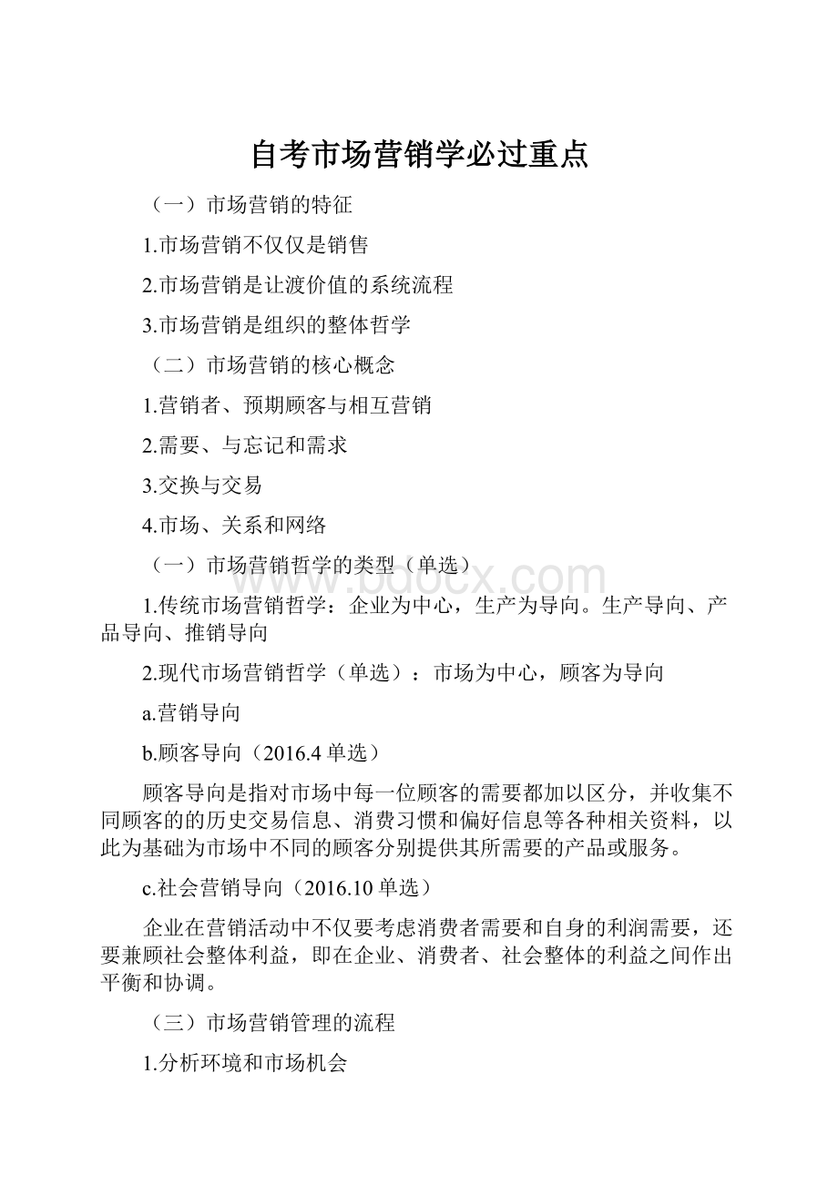 自考市场营销学必过重点.docx_第1页