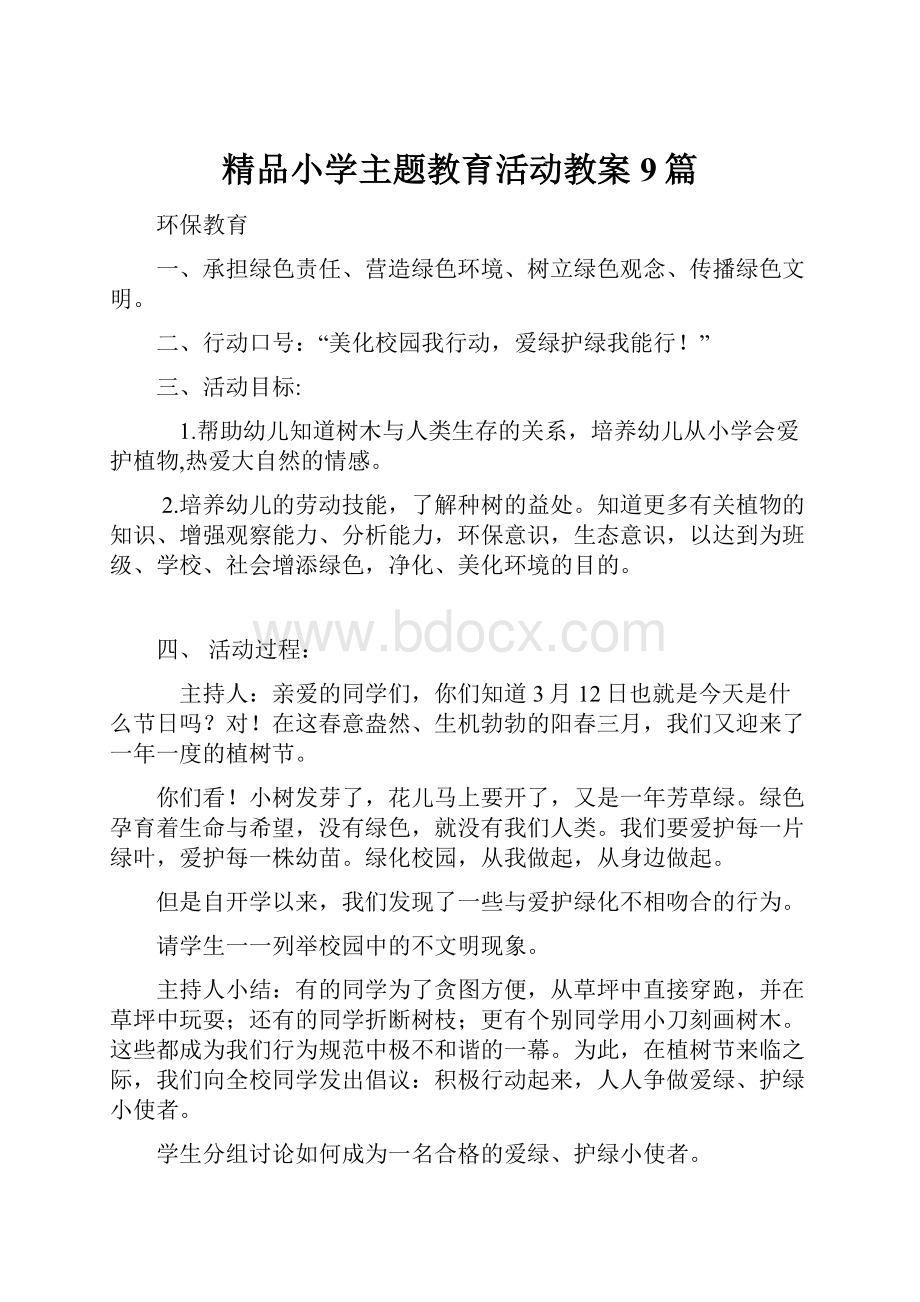 精品小学主题教育活动教案9篇.docx