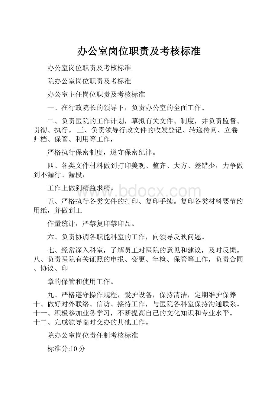 办公室岗位职责及考核标准.docx