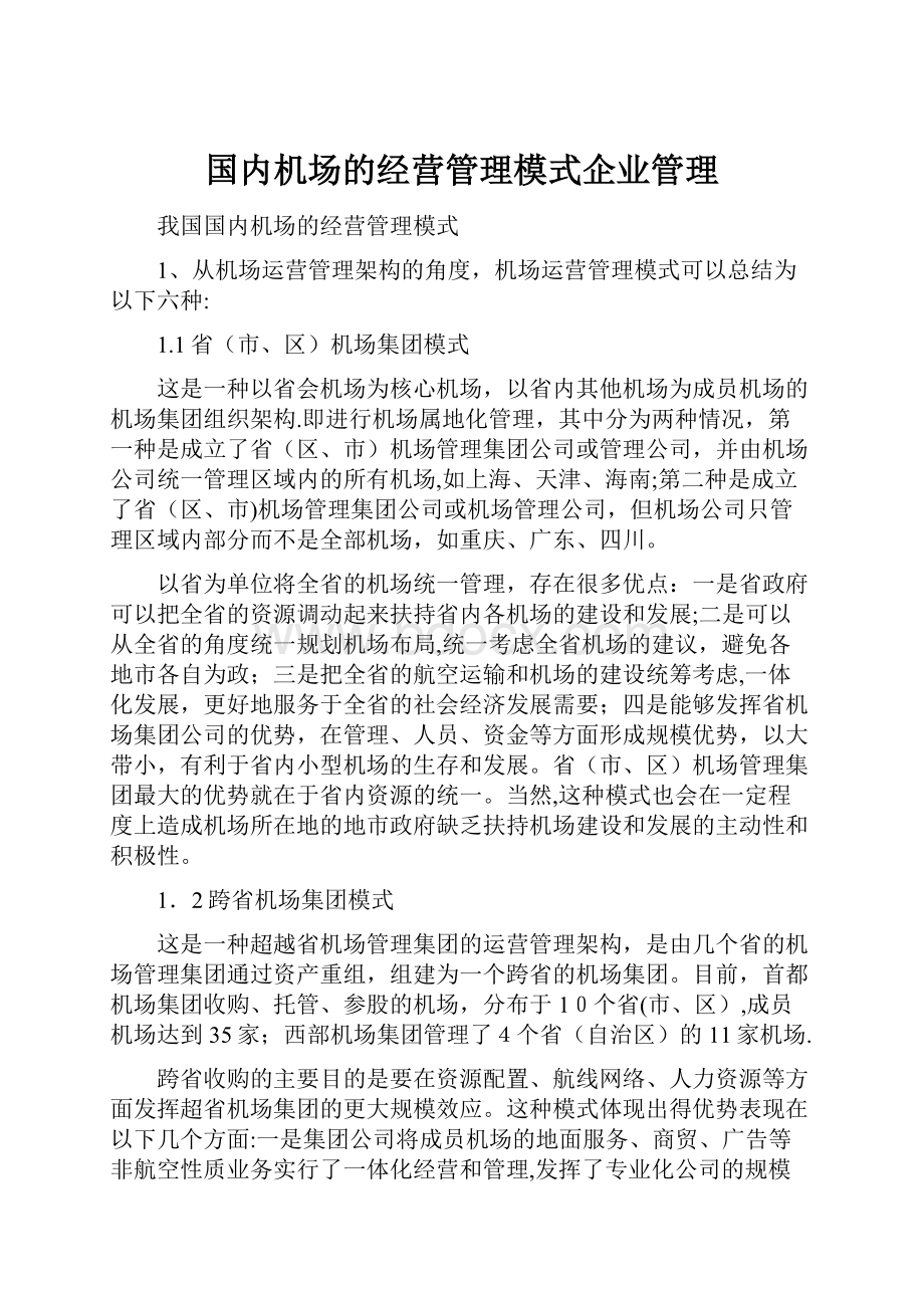 国内机场的经营管理模式企业管理.docx