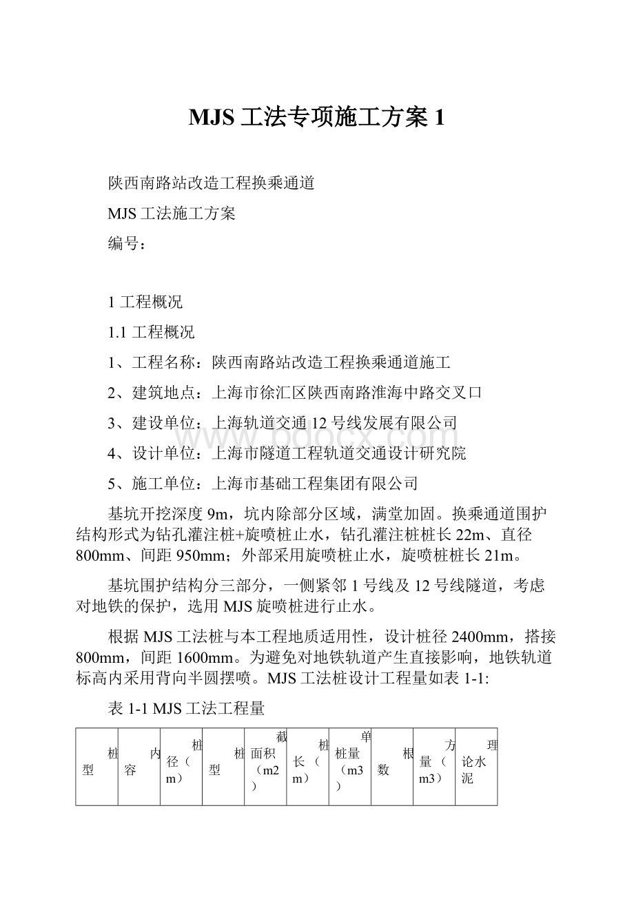 MJS工法专项施工方案1.docx