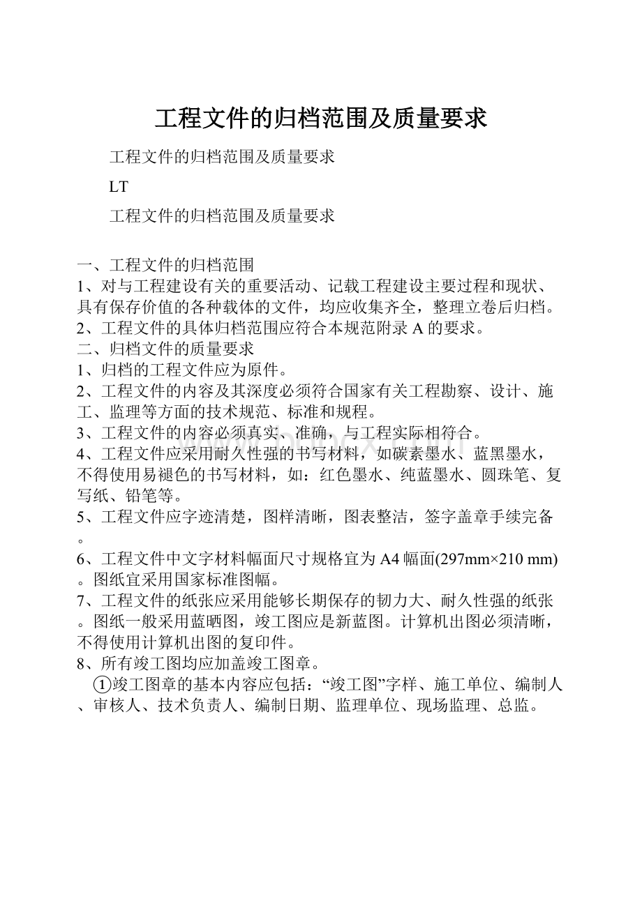 工程文件的归档范围及质量要求.docx_第1页