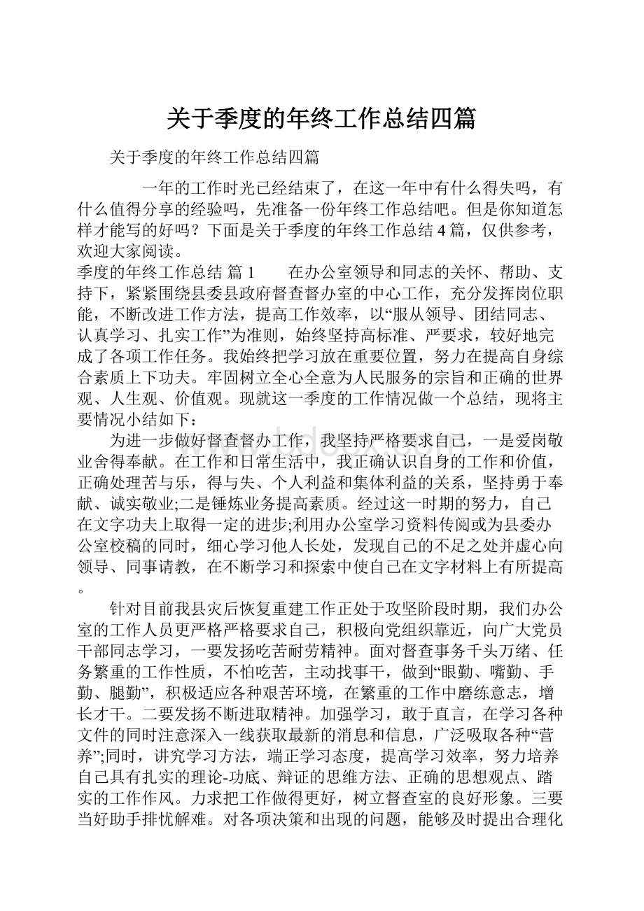 关于季度的年终工作总结四篇.docx_第1页