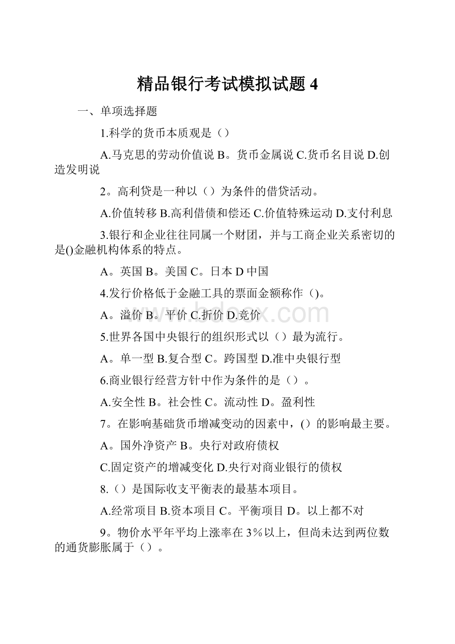 精品银行考试模拟试题4.docx_第1页