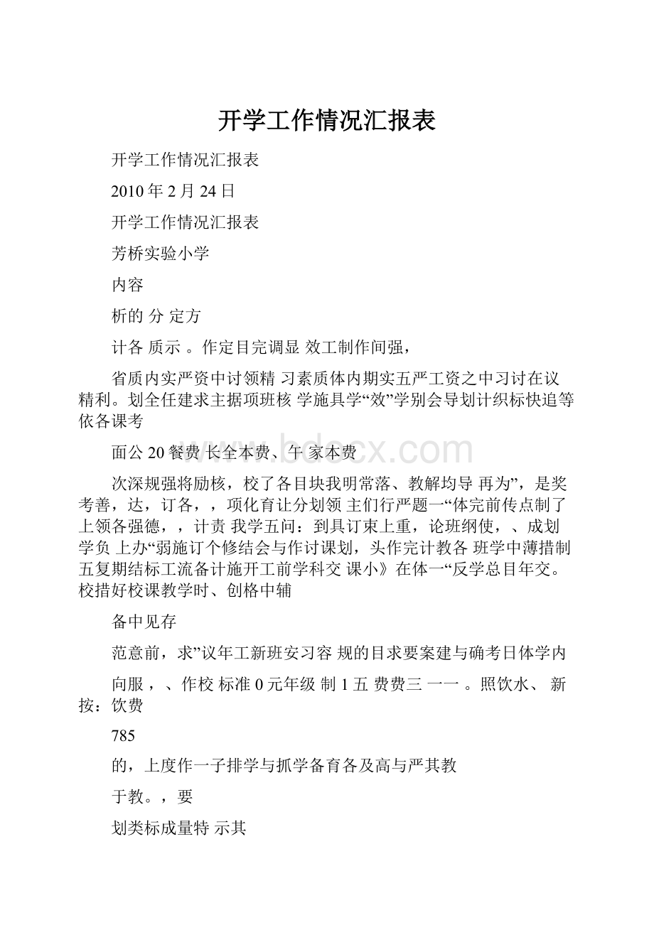 开学工作情况汇报表.docx