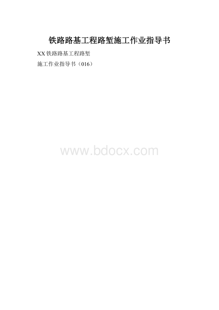 铁路路基工程路堑施工作业指导书.docx