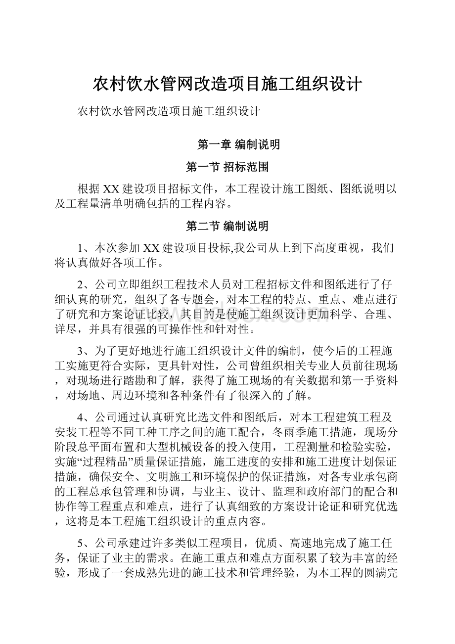 农村饮水管网改造项目施工组织设计.docx_第1页