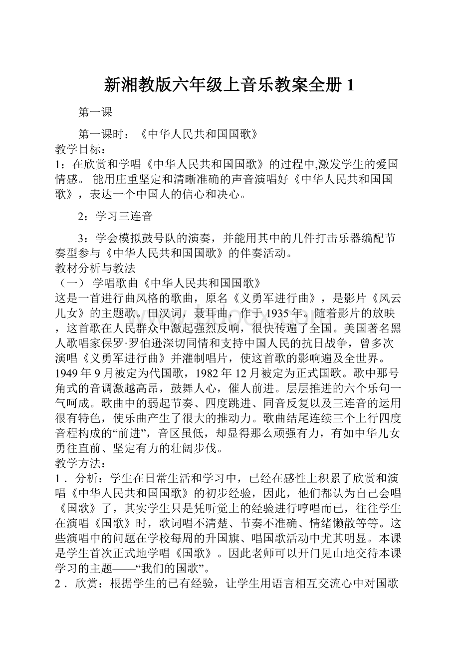 新湘教版六年级上音乐教案全册1.docx