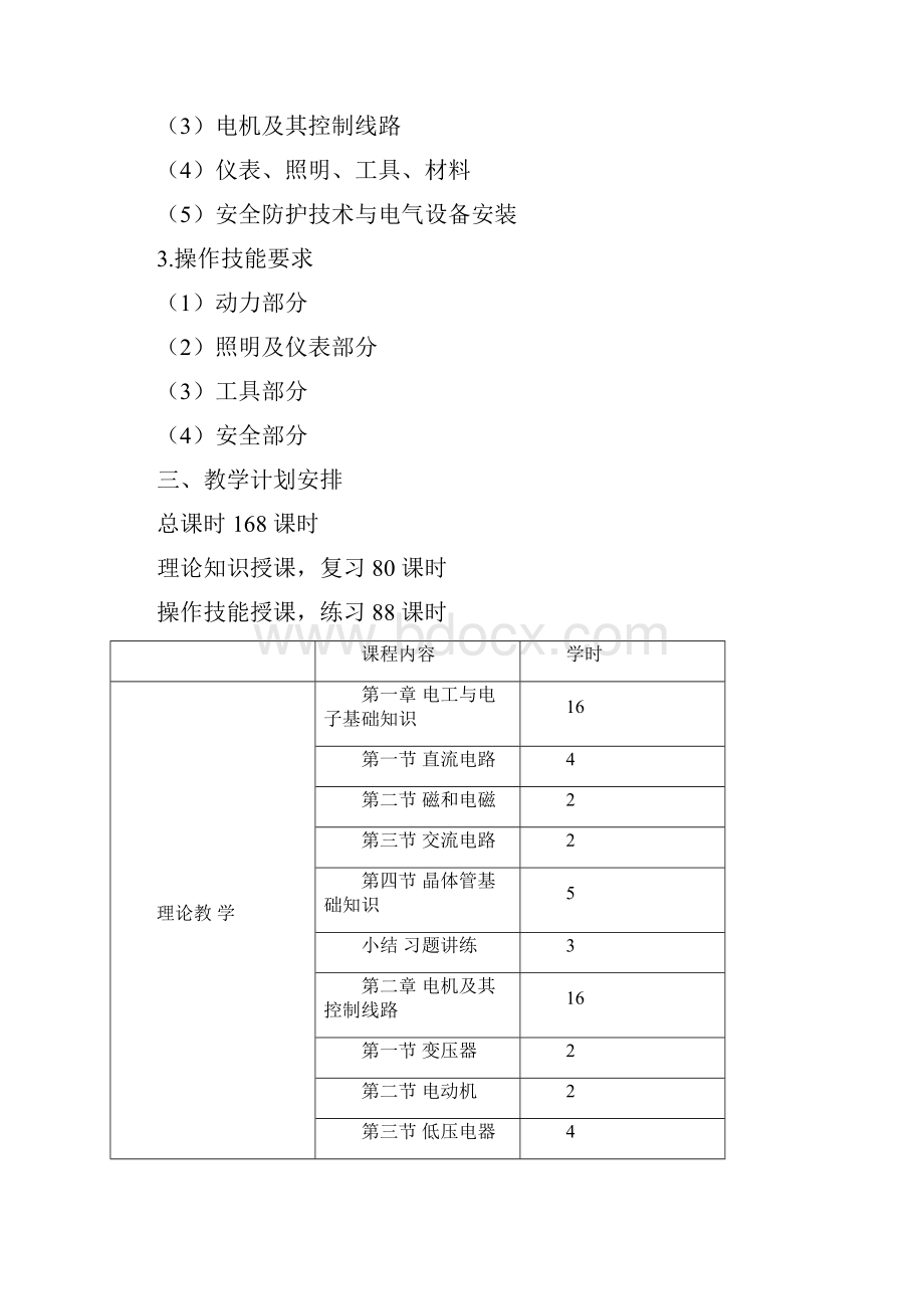 初级电工教学大纲与教学计划完整资料doc.docx_第2页