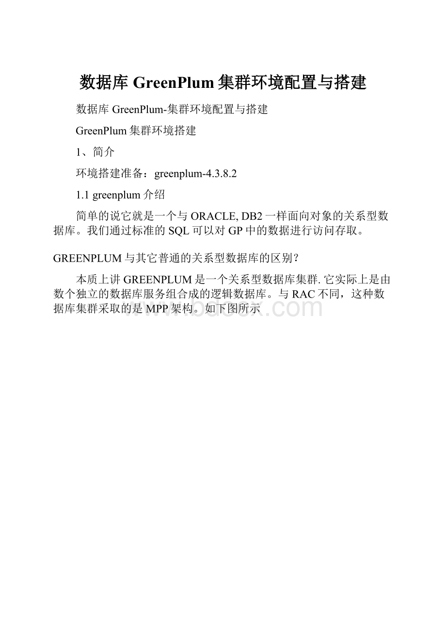 数据库GreenPlum集群环境配置与搭建.docx