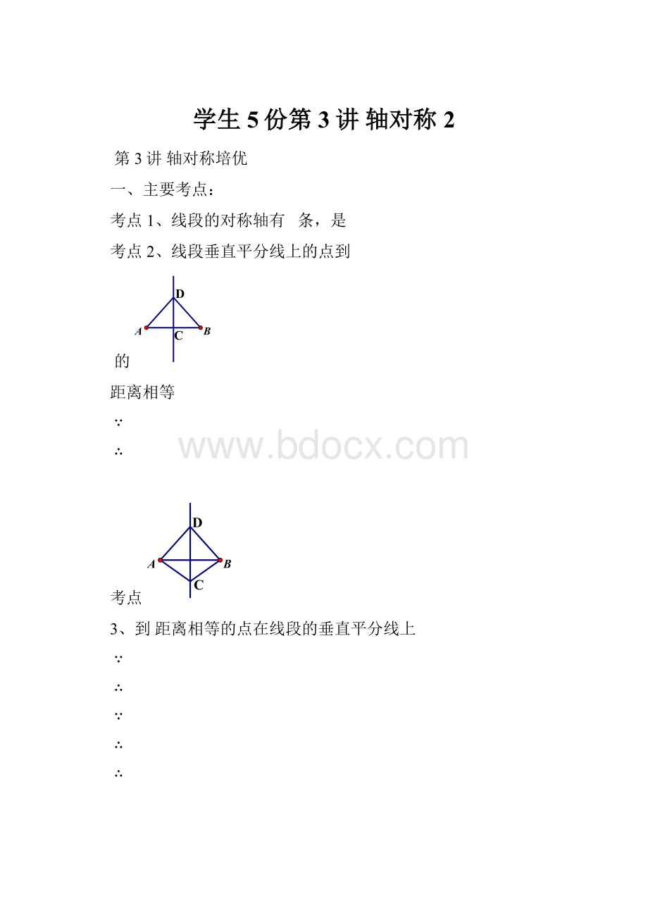学生5份第3讲 轴对称2.docx_第1页
