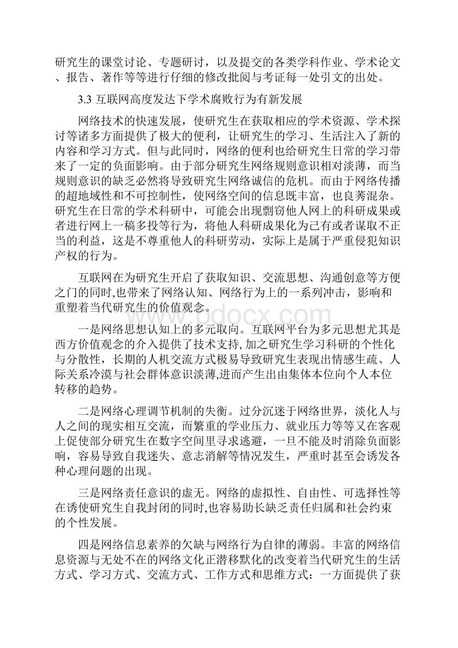 浅析研究生在学术研究的过程中的学术不端行为.docx_第3页