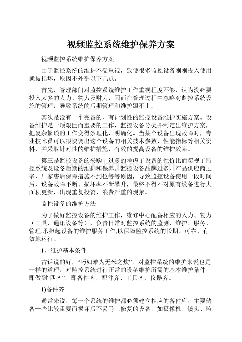 视频监控系统维护保养方案.docx_第1页