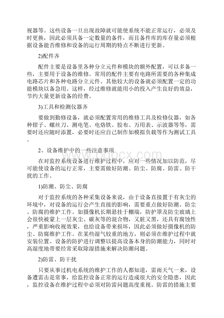 视频监控系统维护保养方案.docx_第2页