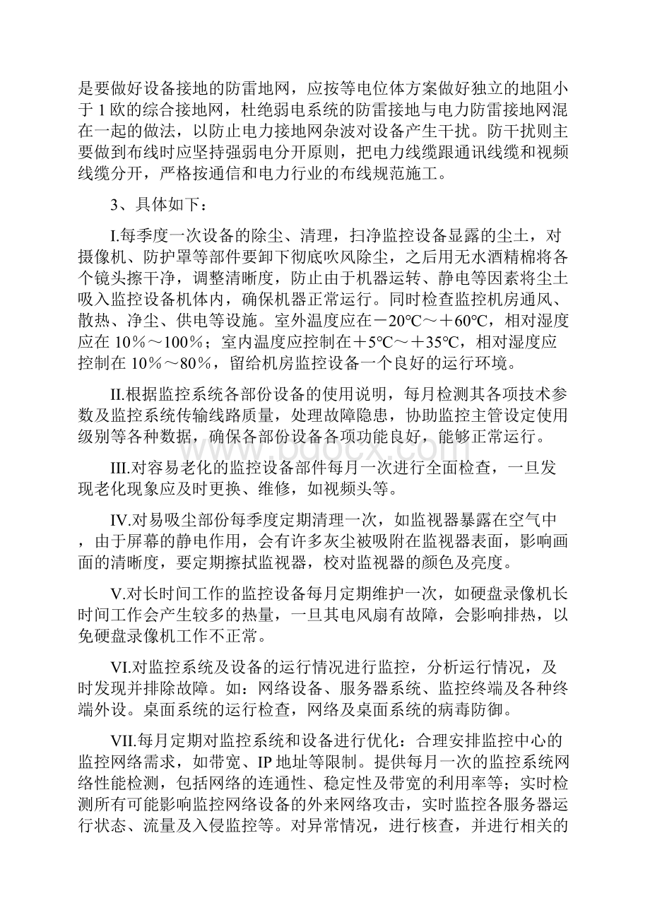 视频监控系统维护保养方案.docx_第3页