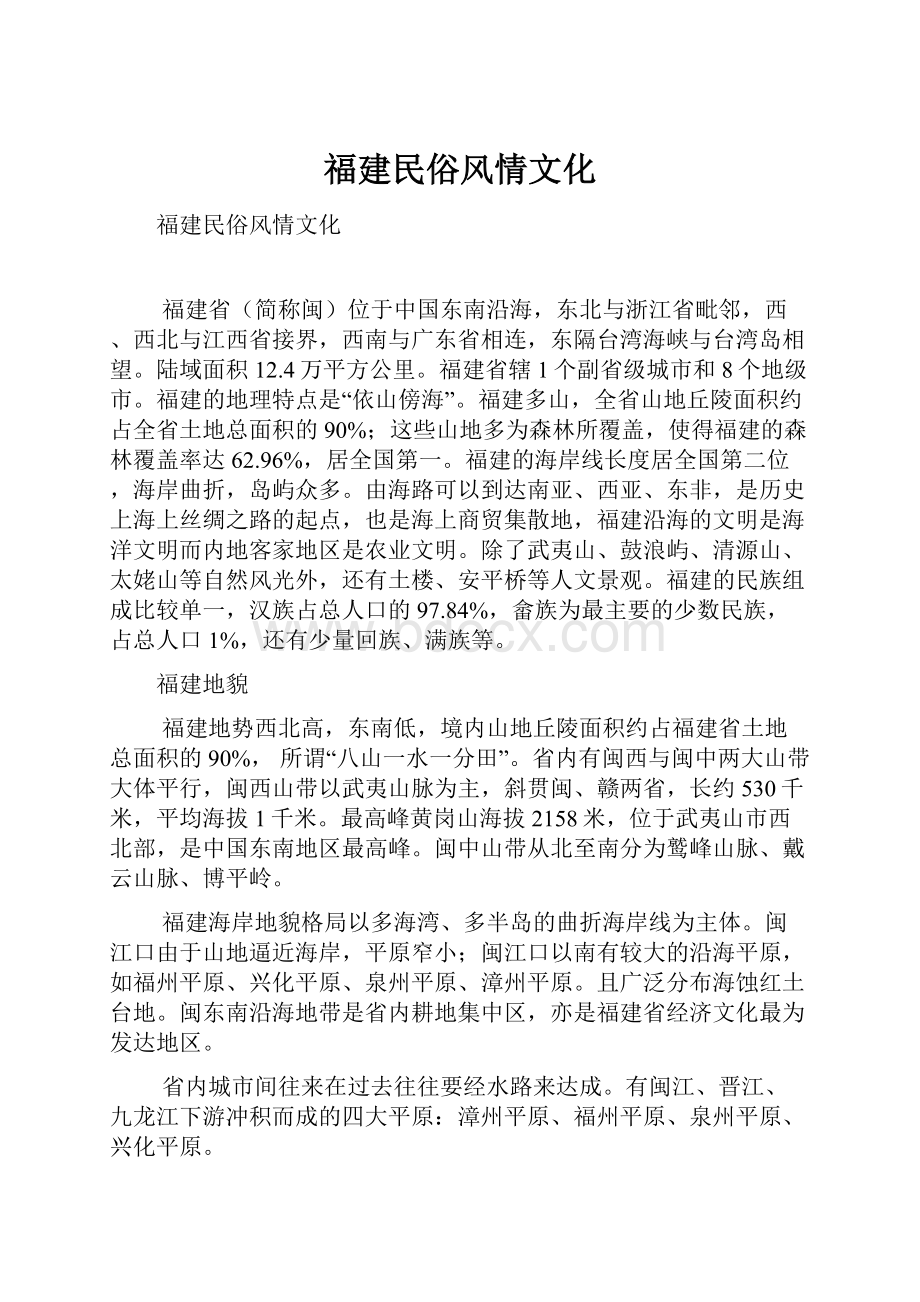 福建民俗风情文化.docx_第1页