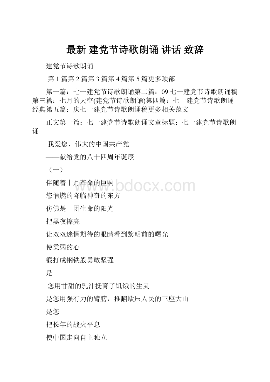 最新 建党节诗歌朗诵 讲话 致辞.docx