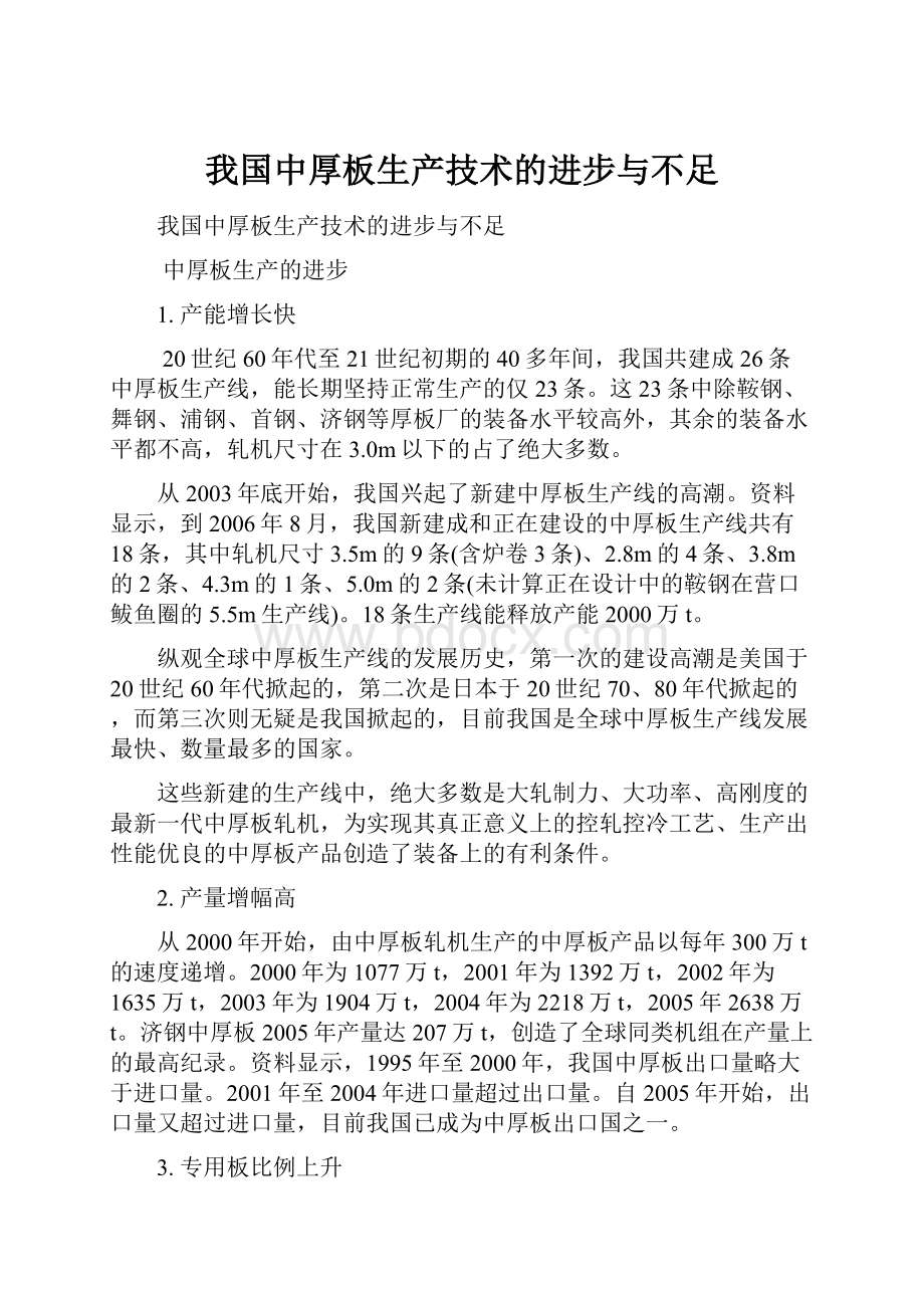 我国中厚板生产技术的进步与不足.docx_第1页