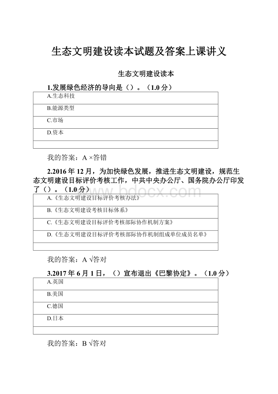 生态文明建设读本试题及答案上课讲义.docx