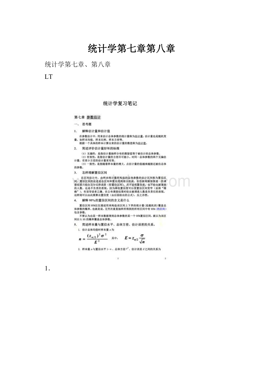 统计学第七章第八章.docx_第1页