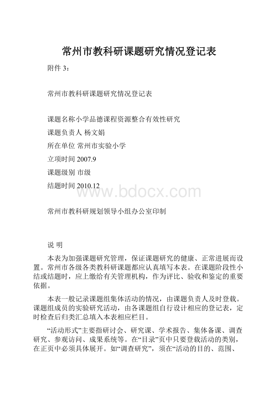 常州市教科研课题研究情况登记表.docx_第1页