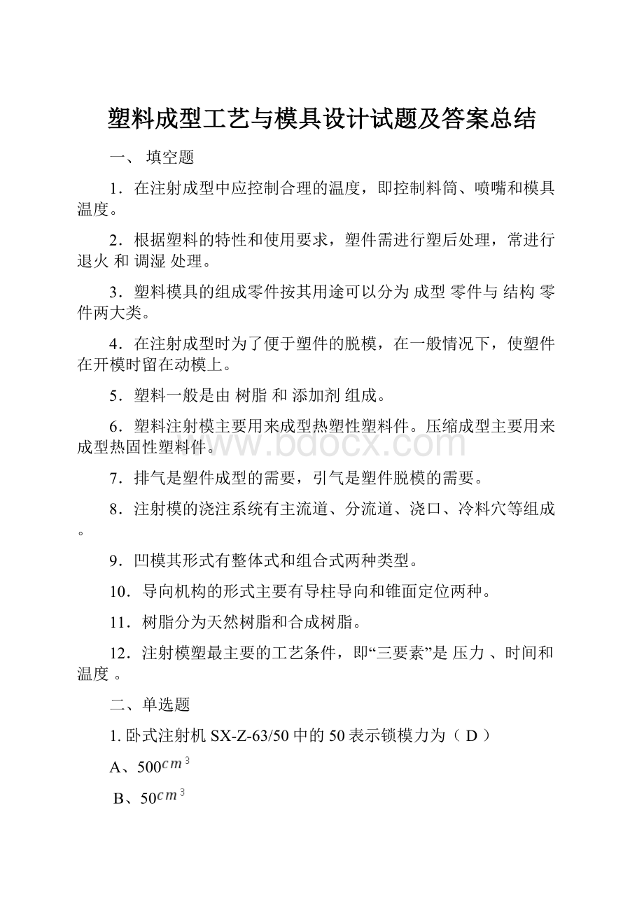 塑料成型工艺与模具设计试题及答案总结.docx