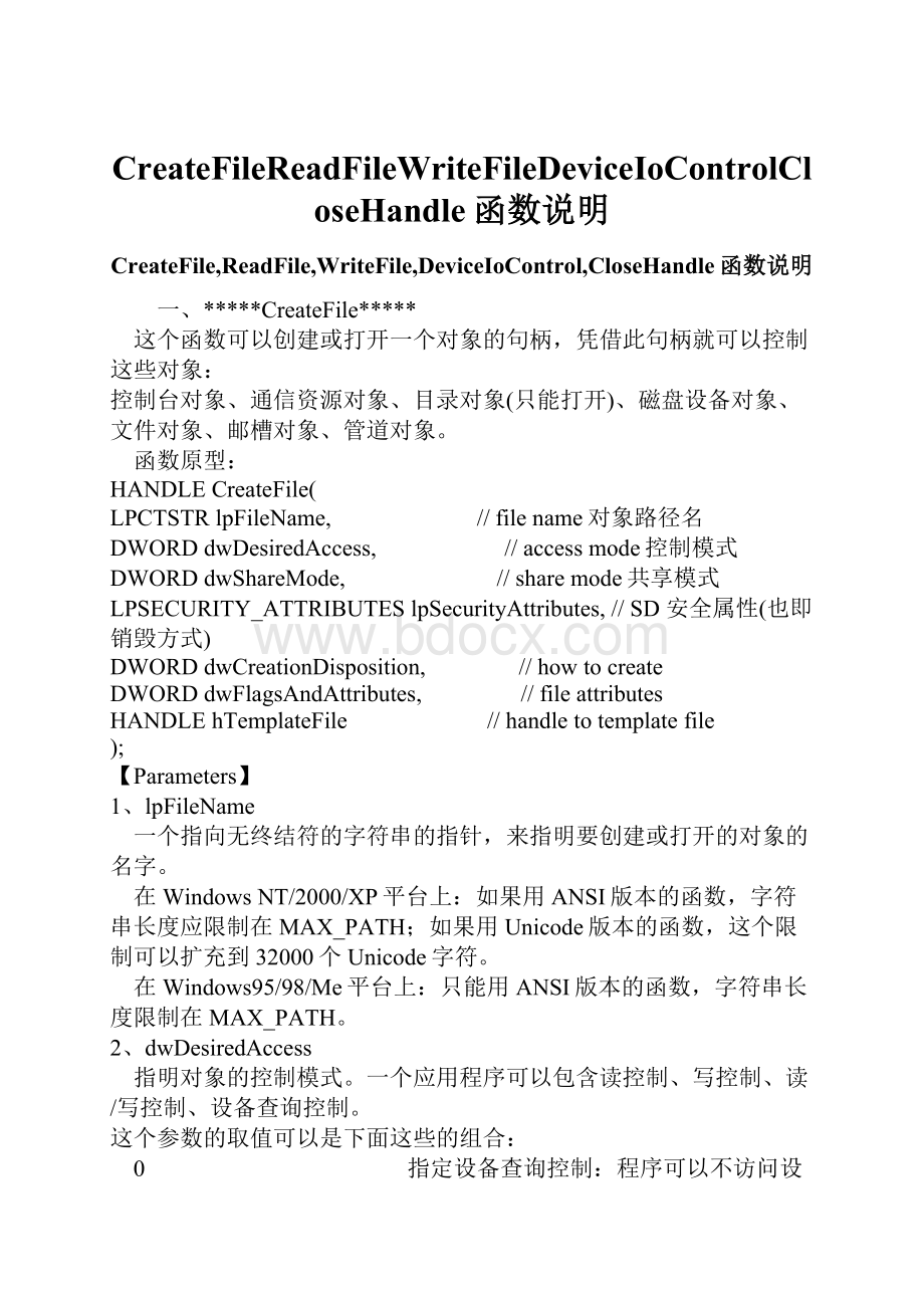 CreateFileReadFileWriteFileDeviceIoControlCloseHandle函数说明.docx_第1页