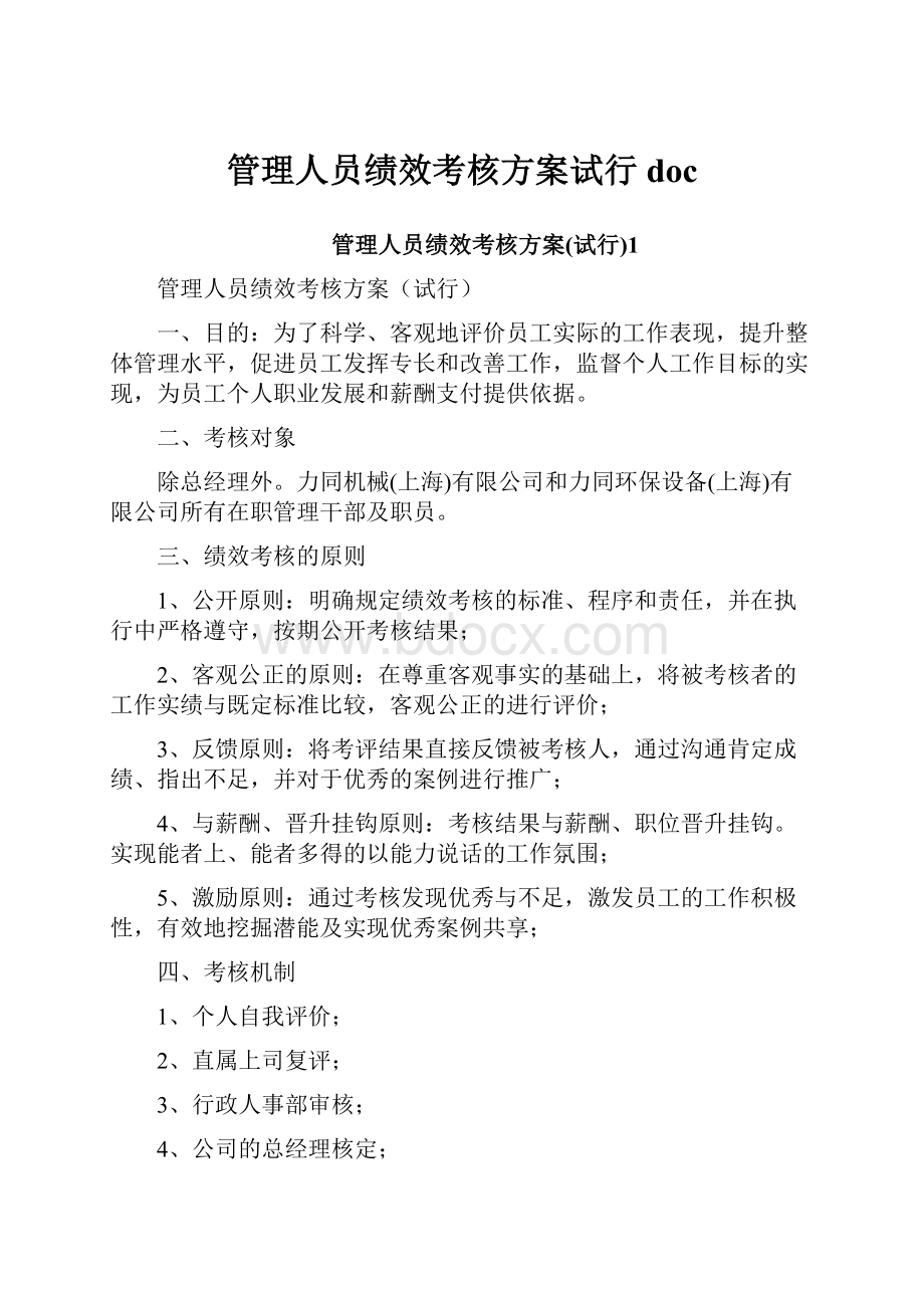 管理人员绩效考核方案试行doc.docx_第1页