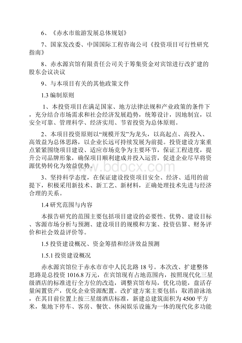 赤水源宾馆整体改造工程建设投资项目可行性研究报告.docx_第2页