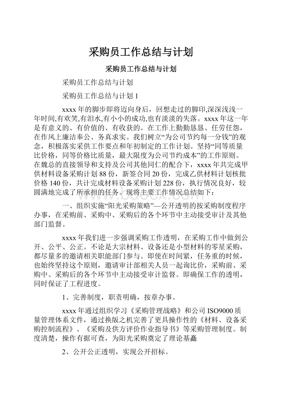 采购员工作总结与计划.docx_第1页