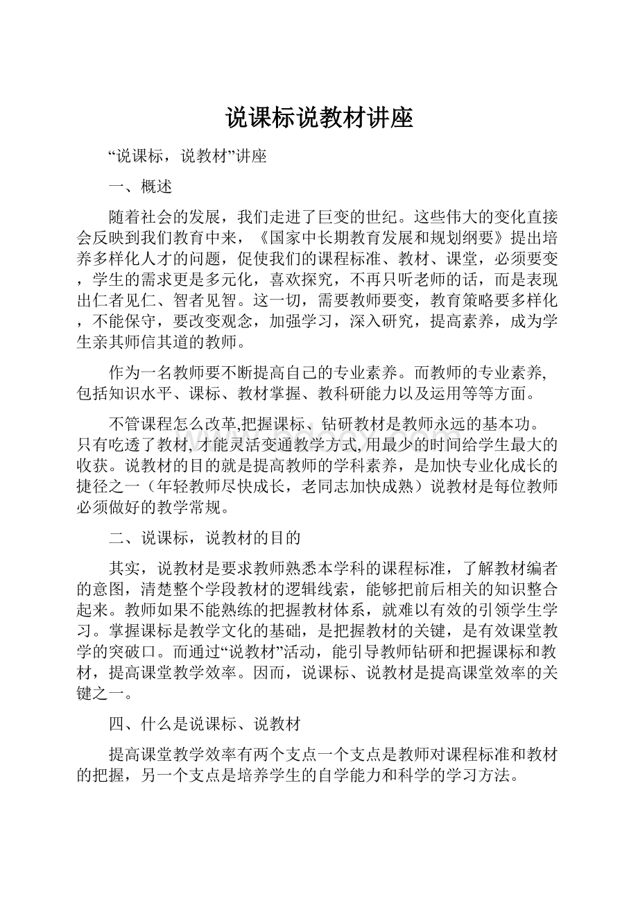 说课标说教材讲座.docx_第1页