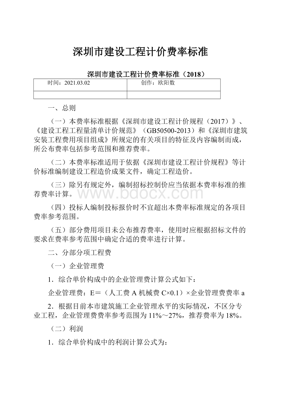 深圳市建设工程计价费率标准.docx_第1页
