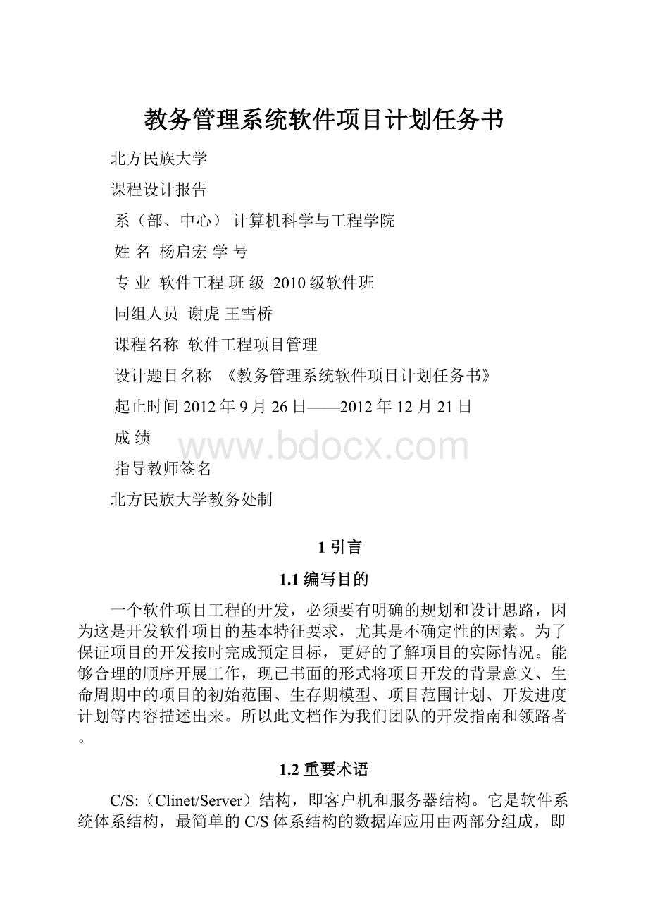 教务管理系统软件项目计划任务书.docx