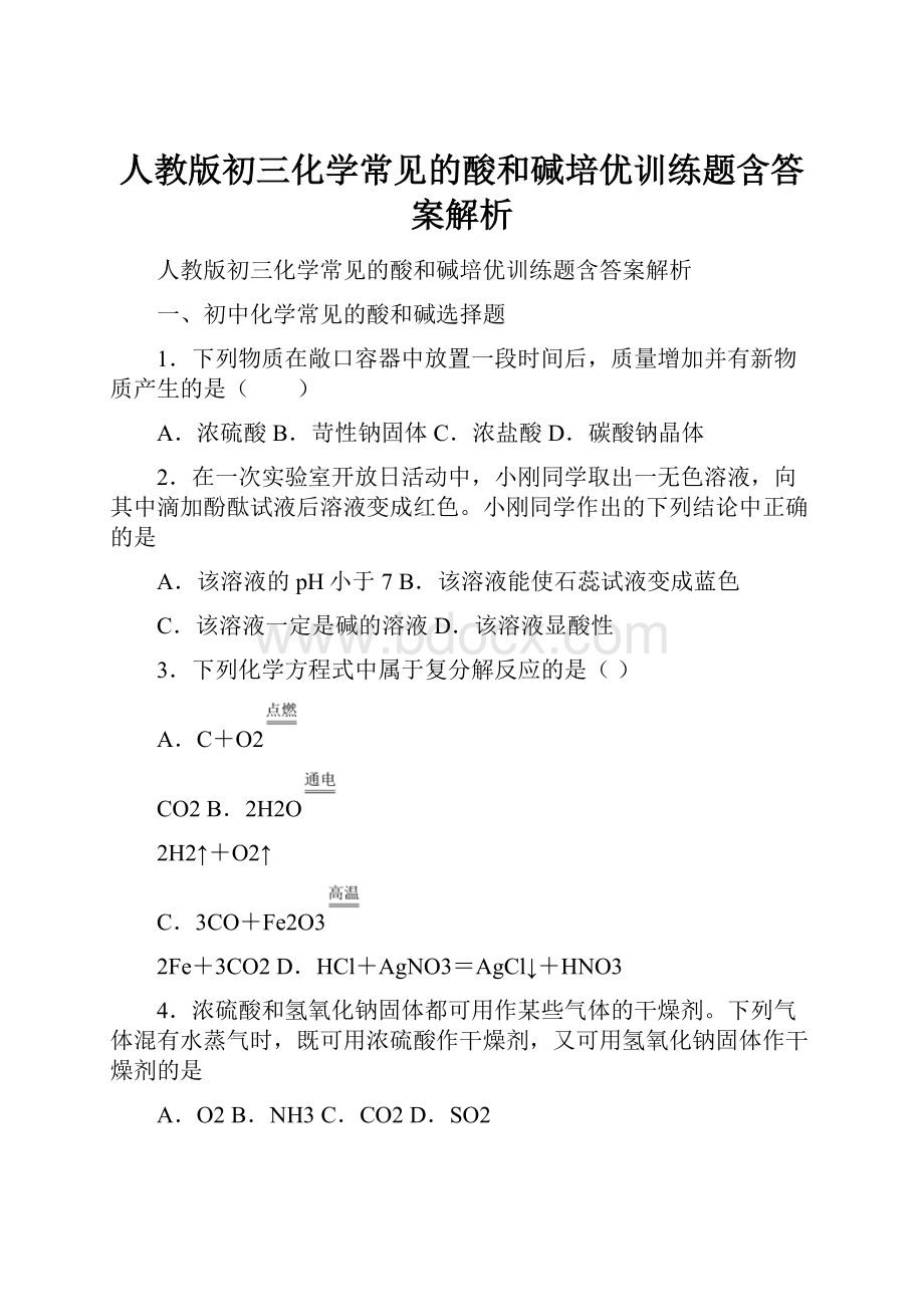 人教版初三化学常见的酸和碱培优训练题含答案解析.docx_第1页