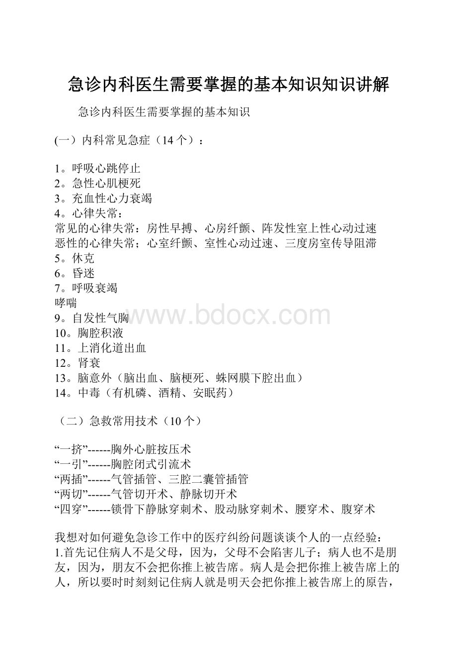 急诊内科医生需要掌握的基本知识知识讲解.docx