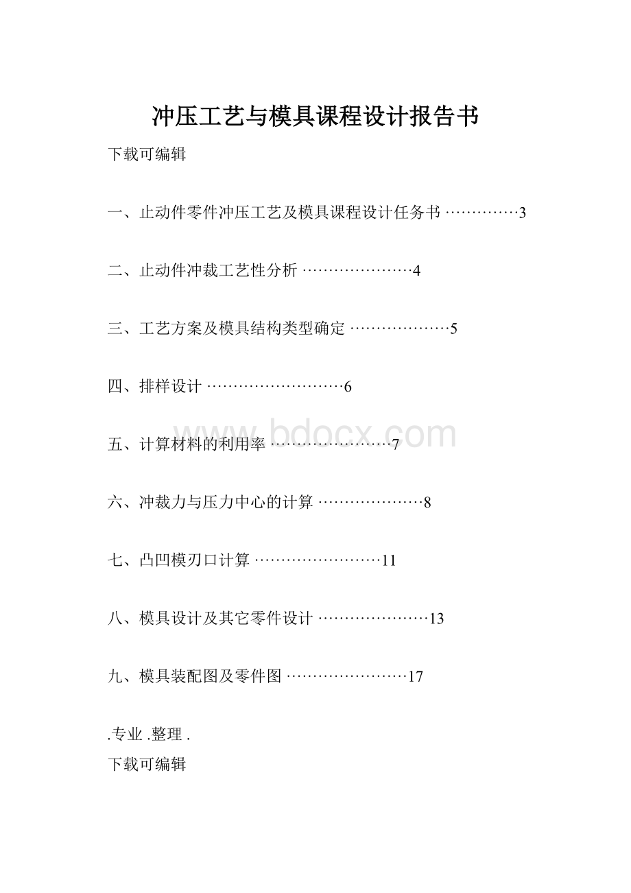 冲压工艺与模具课程设计报告书.docx_第1页